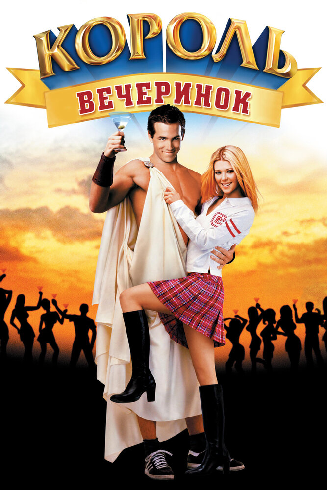 Король вечеринок (2001) постер