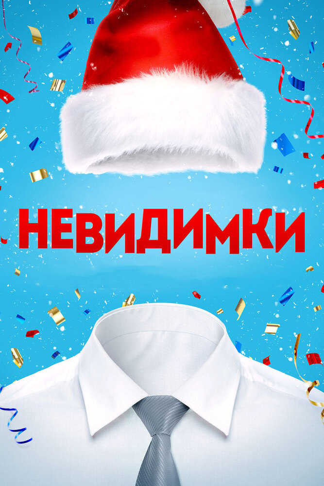 Невидимки (2013) постер