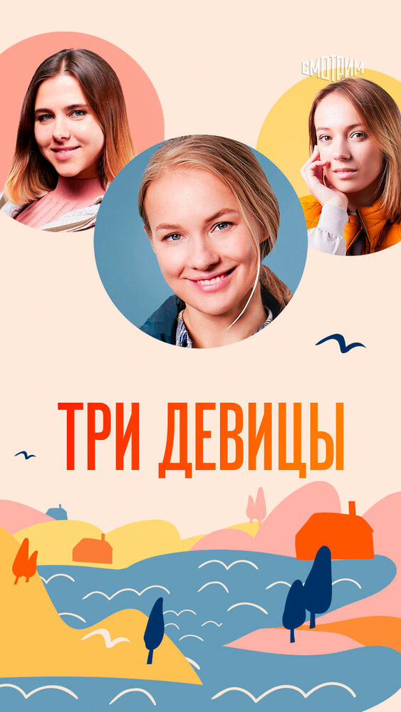 Три девицы (2022) постер