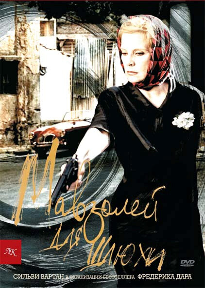 Мавзолей для шлюхи (2001) постер