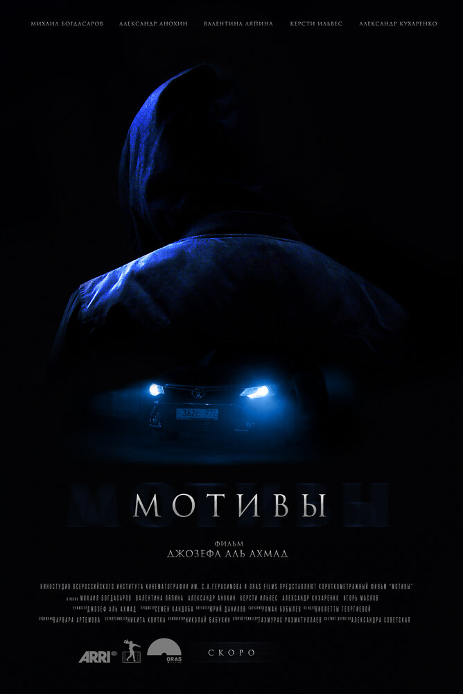 Мотивы (2018) постер