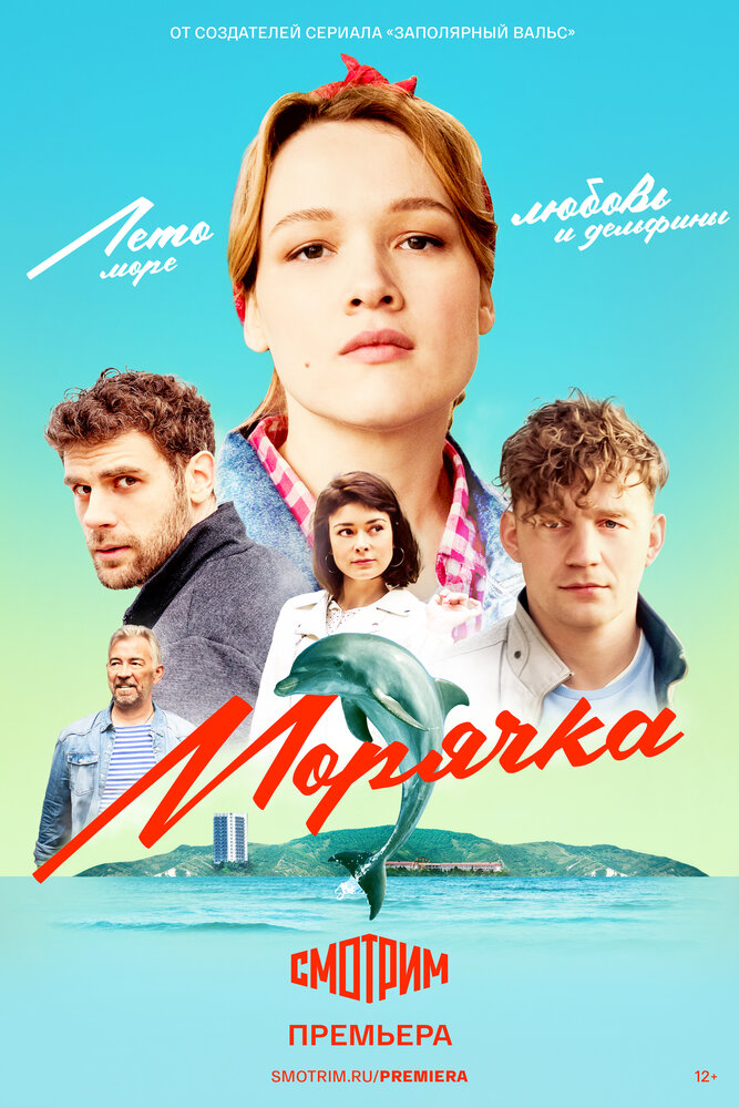 Морячка (2022) постер