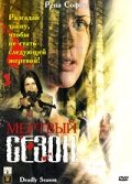 Мертвый сезон (2006) постер