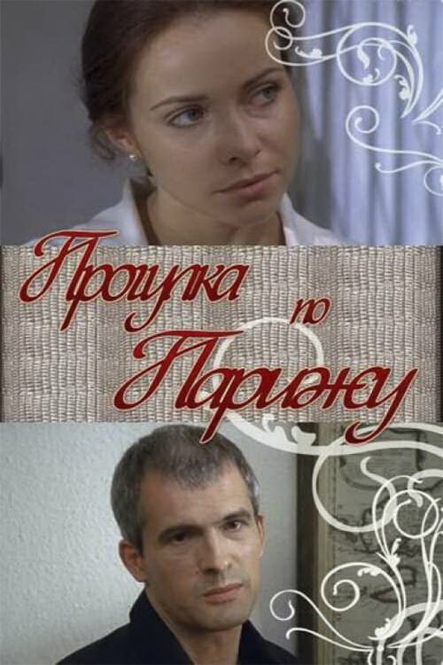 Прогулка по Парижу (2010) постер