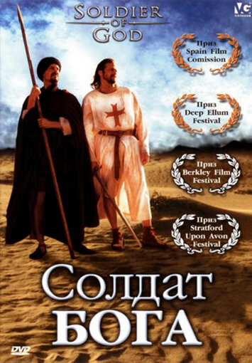 Солдат Бога (2005) постер