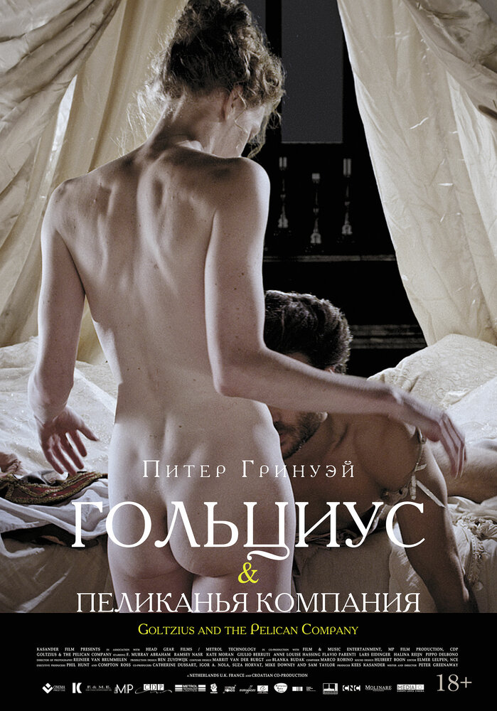 Гольциус и Пеликанья компания (2012) постер