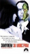 Замужем за монстром (1998) постер