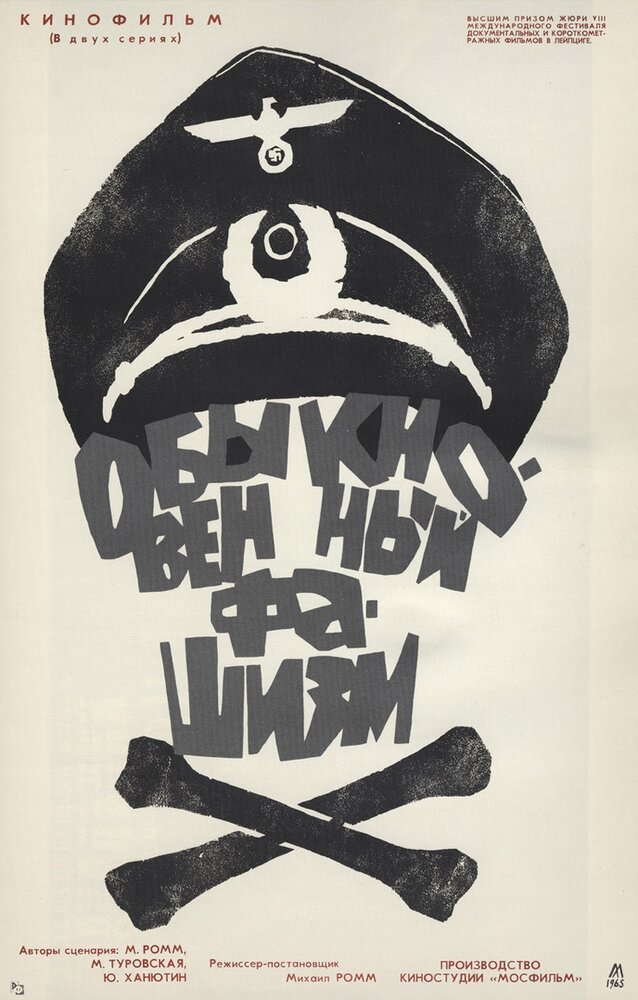 Обыкновенный фашизм (1965) постер