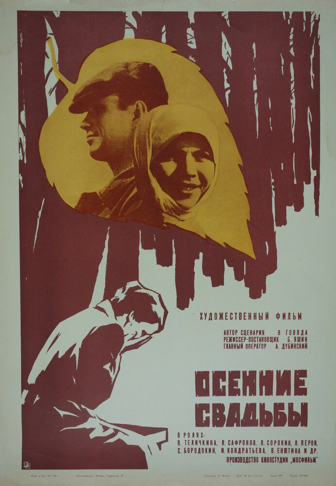 Осенние свадьбы (1967) постер