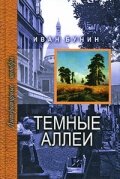 Тёмные аллеи (1991) постер