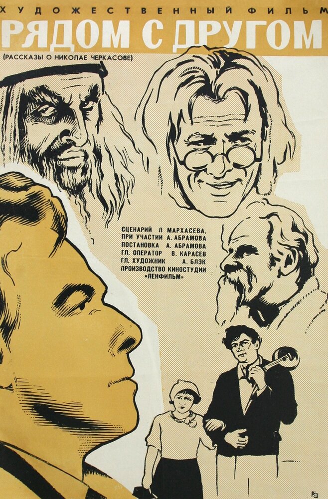 Рядом с другом (1969) постер