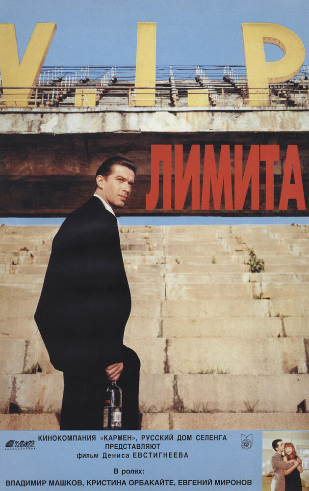 Лимита (1994) постер