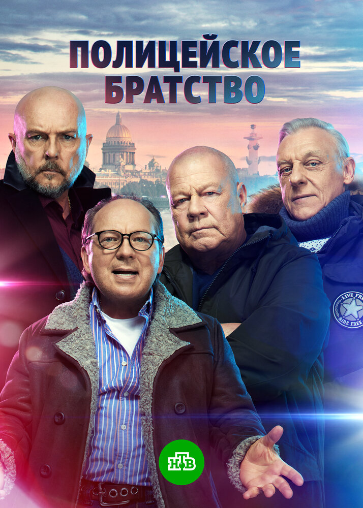 Полицейское братство (2021) постер