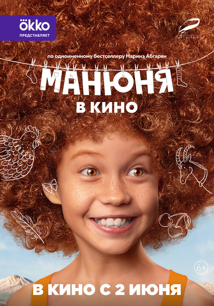 Манюня в кино (2021) постер