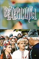 Вечерницы (1986) постер