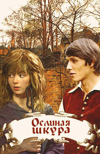 Ослиная шкура (1982) постер