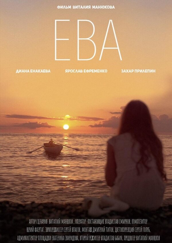 Ева (2019) постер