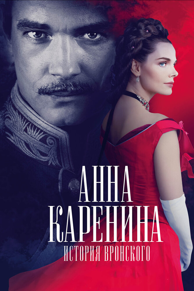 Анна Каренина. История Вронского (2017) постер