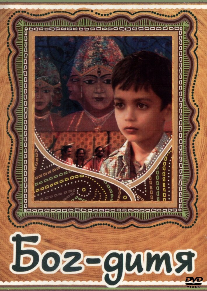 Бог-дитя (1985) постер