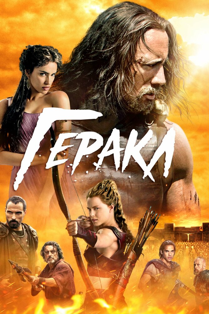 Геракл (2014) постер
