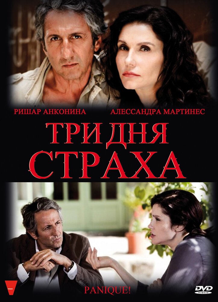 Три дня страха (2009) постер