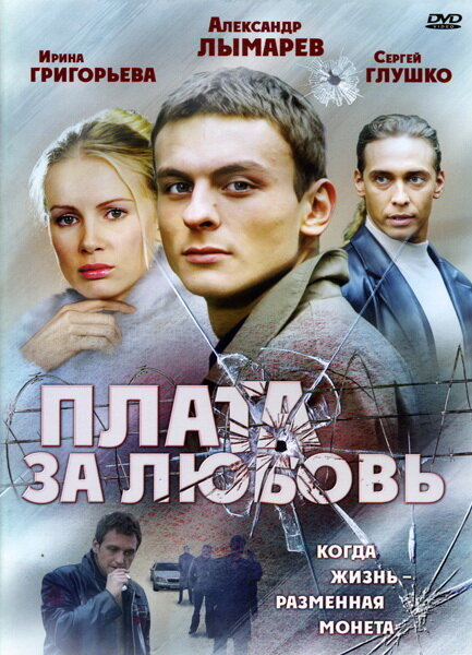 Плата за любовь (2006) постер
