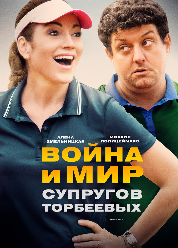 Война и мир супругов Торбеевых (2017) постер