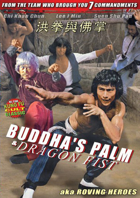 Ладонь Будды и кулак Дракона (1980) постер