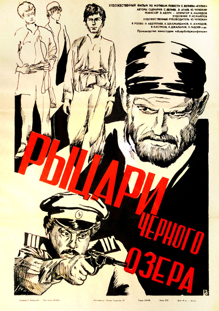 Рыцари черного озера (1984) постер