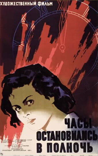 Часы остановились в полночь (1958) постер
