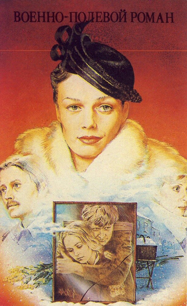 Военно-полевой роман (1983) постер
