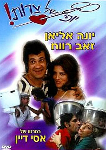 Eizeh Yofi Shel Tzarot! (1976) постер