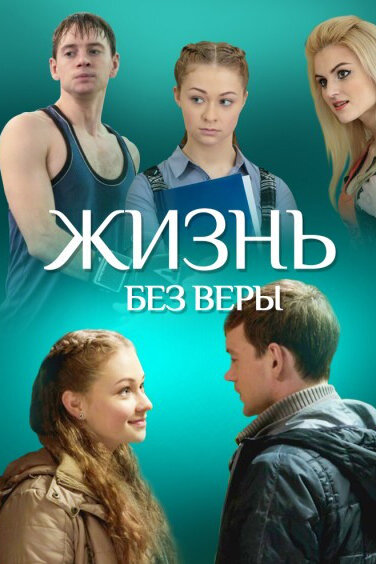 Жизнь без Веры (2016) постер