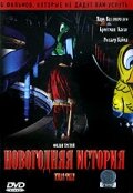 Новогодняя история (2005) постер