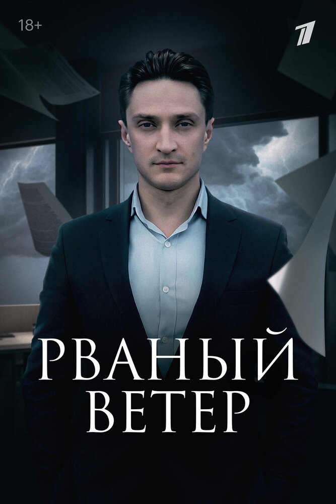 Рваный ветер (2019) постер