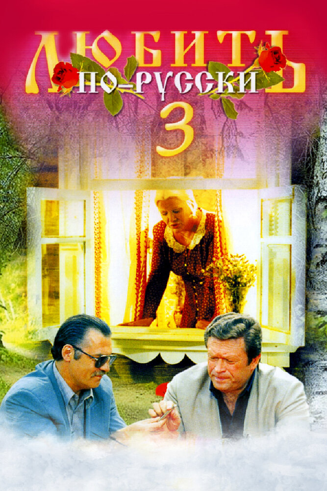 Любить по-русски 3: Губернатор (1999) постер