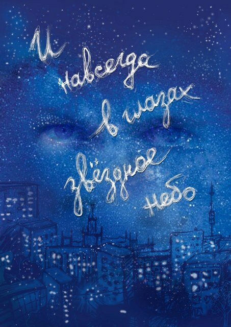 И навсегда в глазах звёздное небо (2011) постер