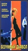 Безумный дьявол (1996) постер