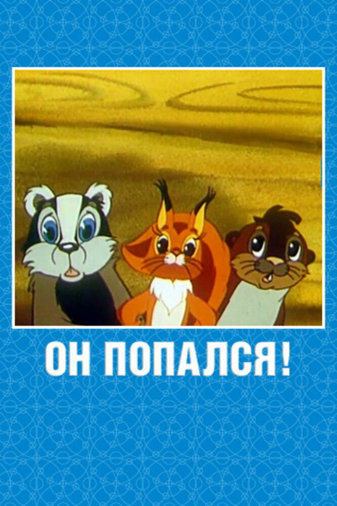 Он попался! (1981) постер