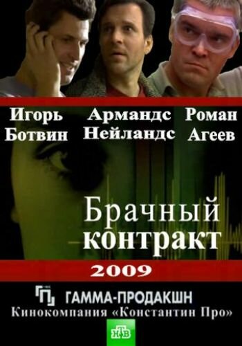 Брачный контракт (2009) постер