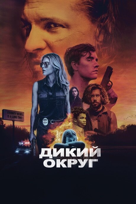 Дикий округ (2020) постер