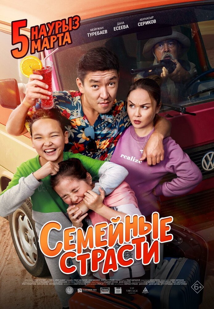 Семейные страсти (2019) постер