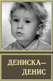 Дениска-Денис (1976) постер