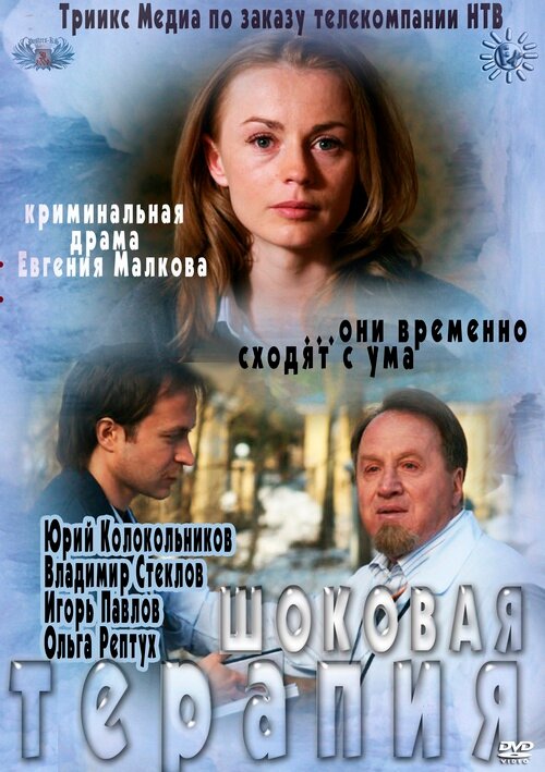 Шоковая терапия (2012) постер