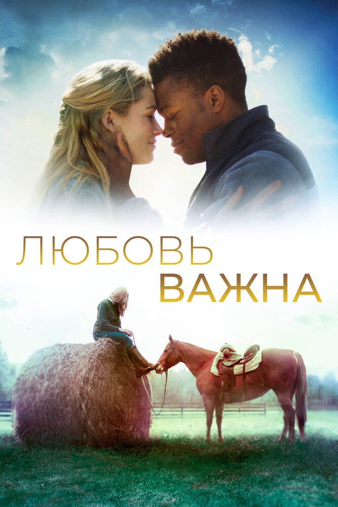 Любовь важна (2019) постер