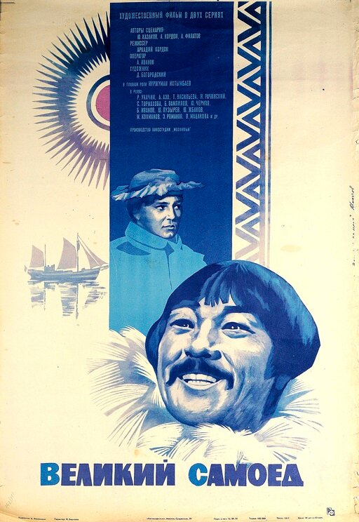 Великий самоед (1981) постер