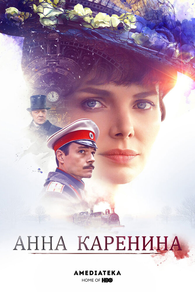 Анна Каренина (2017) постер