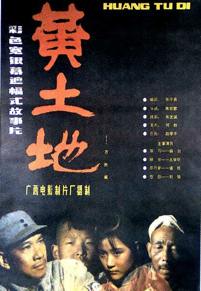 Желтая земля (1984) постер