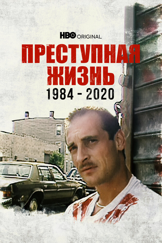 Преступная жизнь: 1984-2020 (2021) постер