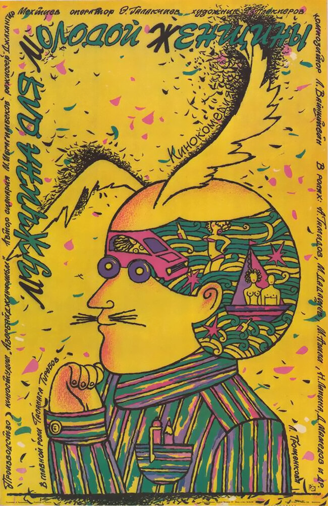 Мужчина для молодой женщины (1988) постер